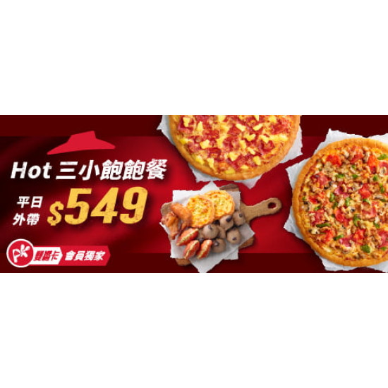 必勝客-APP專屬Hot三小飽飽餐