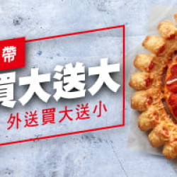 外帶買大送大外送買大送小