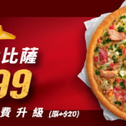 平日超值單點一個大比薩199