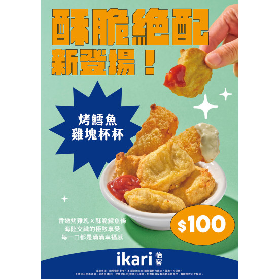 ikari怡客動物園店｜烤鱈魚雞塊杯杯全新上市！