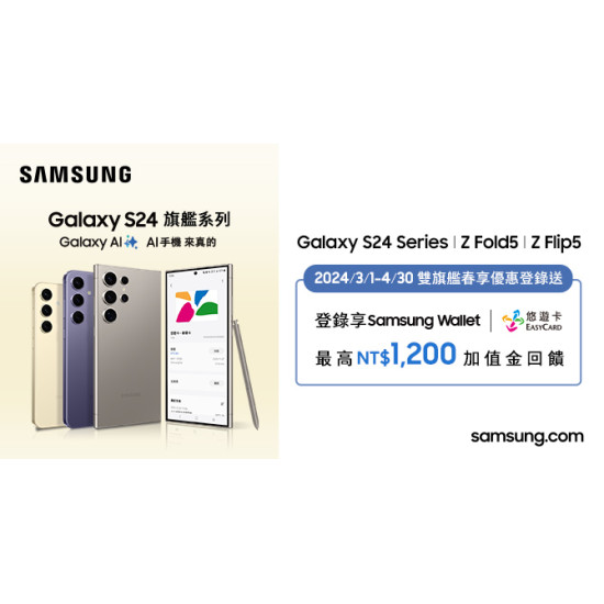 Samsung Wallet悠遊卡購機回饋加值金活動