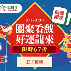 【friDay影音 X 悠遊付】團聚看戲，好運龍來，最高67折! 