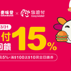 麥味登 悠遊付單筆滿百最高回饋15% 麥味登 悠遊付單筆滿百最高回饋15%