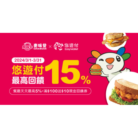 麥味登 悠遊付單筆滿百最高回饋15%