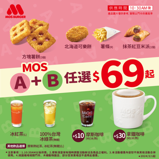 MOS任選(A+B)優惠價$69