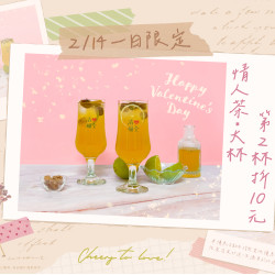 2/14情人節一日限定 #情人茶 第二杯現折10元 浪漫的日子裡,清心為你帶來甜蜜... 2/14情人節一日限定 #情人茶 第二杯現折10元 浪漫的日子裡,清心為你帶來甜蜜...