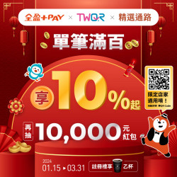 【清心福全×全盈支付】2024迎新春郊遊聚餐10%起 新戶享... 【清心福全×全盈支付】2024迎新春郊遊聚餐10%起 新戶享...