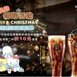 聖誕Party你準備好了沒？【指定飲品第二杯折10元】優惠活動陪你一起過聖誕！還有三...