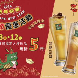 2/8至2/12期間，來店購買梅子綠茶、蜂蜜烏龍，即可享現折5元的優惠...