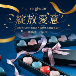 《台北漢來 日日烘焙坊》綻放愛意-情人節禮盒 《台北漢來 日日烘焙坊》綻放愛意-情人節禮盒