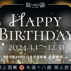 《島語》2024 壽星生日禮 《島語》2024 壽星生日禮