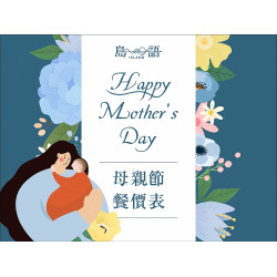 漢來-《島語》母親節餐價公告