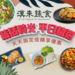 《漢來蔬食》蔬活時光 平日精選佳餚0304(一)0331(日)平日週一至週五,天天享指定佳餚優惠 《漢來蔬食》蔬活時光 平日精選佳餚0304(一)0331(日)平日週一至週五,天天享指定佳餚優惠