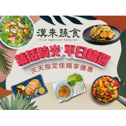《漢來蔬食》蔬活時光 平日精選佳餚0304(一)0331(日)平日週一至週五，天天享指定佳餚優惠