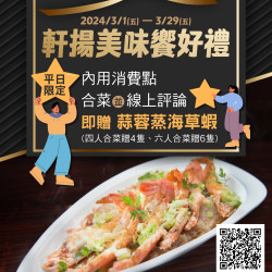 《漢來軒》軒楊美味饗好禮 《漢來軒》軒楊美味饗好禮