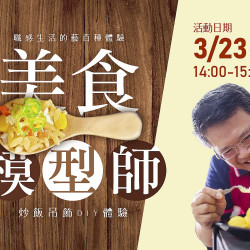 《福園台菜海鮮餐廳》美食模型師 體驗活動 《福園台菜海鮮餐廳》美食模型師 體驗活動