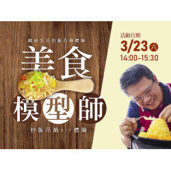 《福園台菜海鮮餐廳》美食模型師 體驗活動