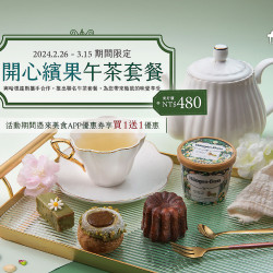 《高雄漢來 大廳酒廊》開心繽果午茶套餐 《高雄漢來 大廳酒廊》開心繽果午茶套餐