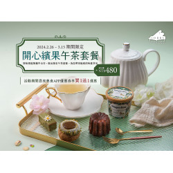 《高雄漢來 大廳酒廊》開心繽果午茶套餐