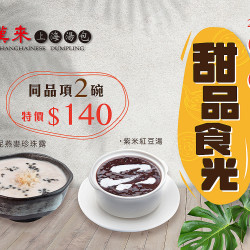 漢來上海湯包甜品食光 漢來上海湯包甜品食光