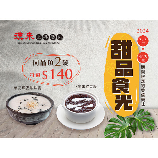 漢來上海湯包甜品食光