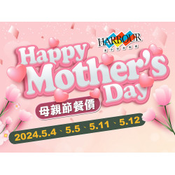 2024年母親節餐價公告