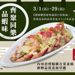 漢來海港-《上菜》齊聚同樂品蝦味 漢來海港-《上菜》齊聚同樂品蝦味