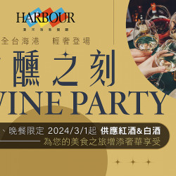 漢來海港-微醺之刻 漢來海港-微醺之刻