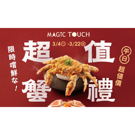 【MAGiC TOUCH】三月感謝祭來了