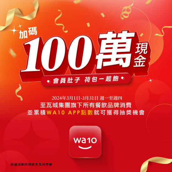 wa10 3月加碼100萬現金!