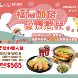 福勝亭-公益檔期-福氣加倍 愛傳憨兒 福勝亭-公益檔期-福氣加倍 愛傳憨兒