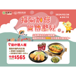 福勝亭-公益檔期-福氣加倍 愛傳憨兒