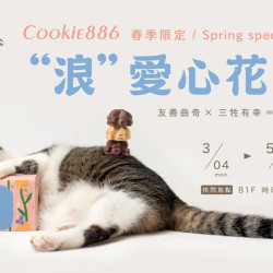 COOKIE886 夢時代快閃