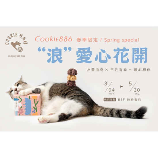 COOKIE886 夢時代快閃