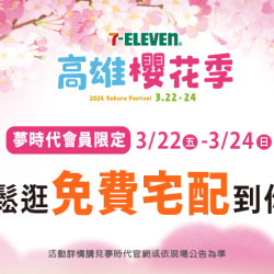 憑票享優惠 會員免費宅配