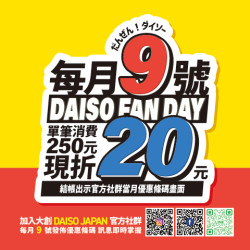 DAISO大創 每月9號粉絲日