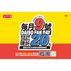 DAISO大創 每月9號粉絲日