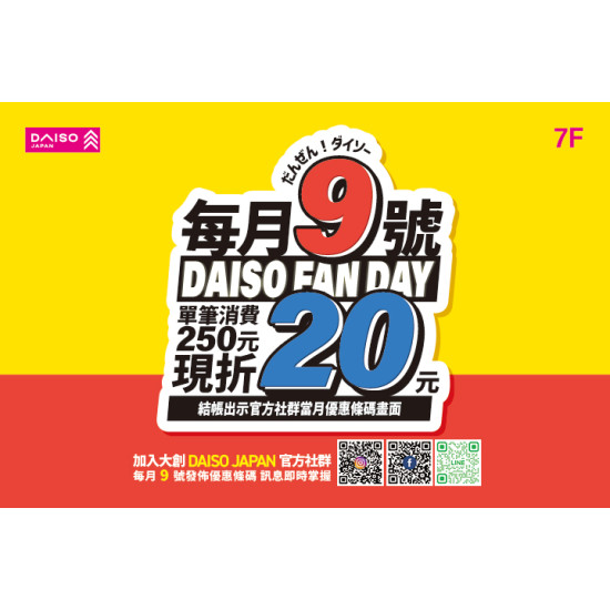 DAISO大創 每月9號粉絲日