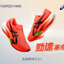 ASICS 勁速革命再起