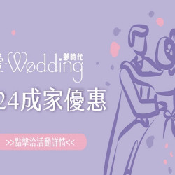 愛‧Wedding會員 2024成家優惠