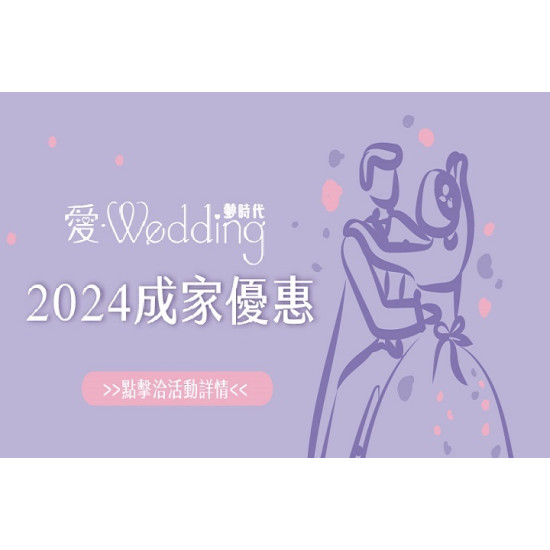 愛‧Wedding會員 2024成家優惠