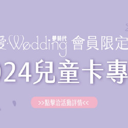 愛‧Wedding會員 2024兒童卡專案
