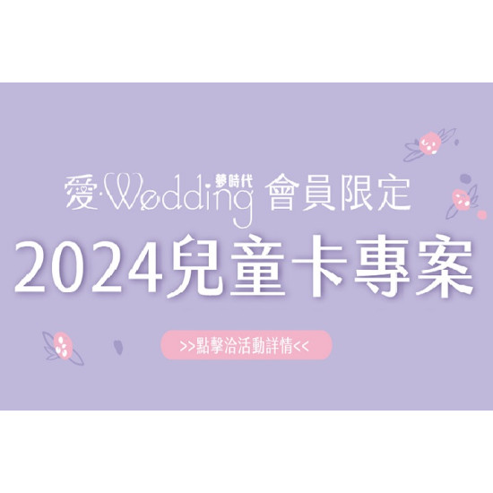 愛‧Wedding會員 2024兒童卡專案