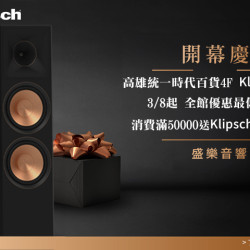 Klipsch慶開幕
