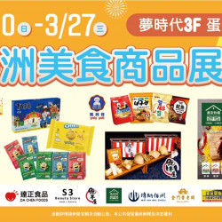 亞洲美食商品展