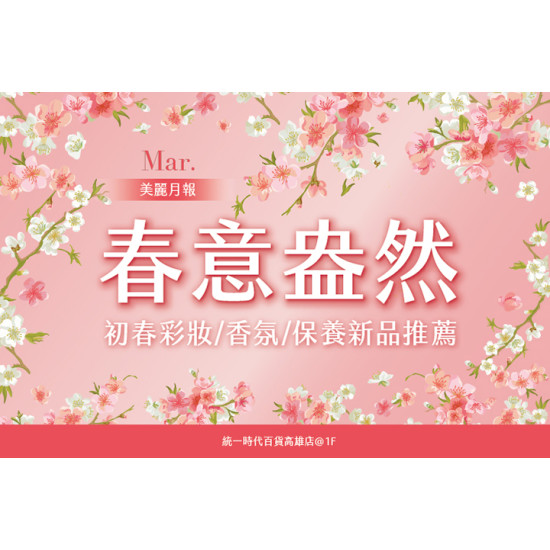 3月美麗月報