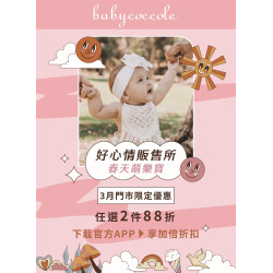 Babycoccole春天萌樂寶