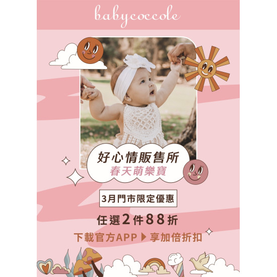 Babycoccole春天萌樂寶