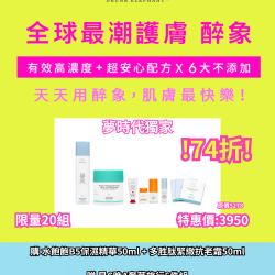 Drunk Elephant 限量獨家