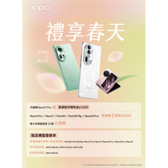 OPPO 禮享春天